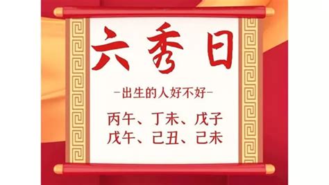 命帶六秀|【什麼是六秀日】《八字神煞》 